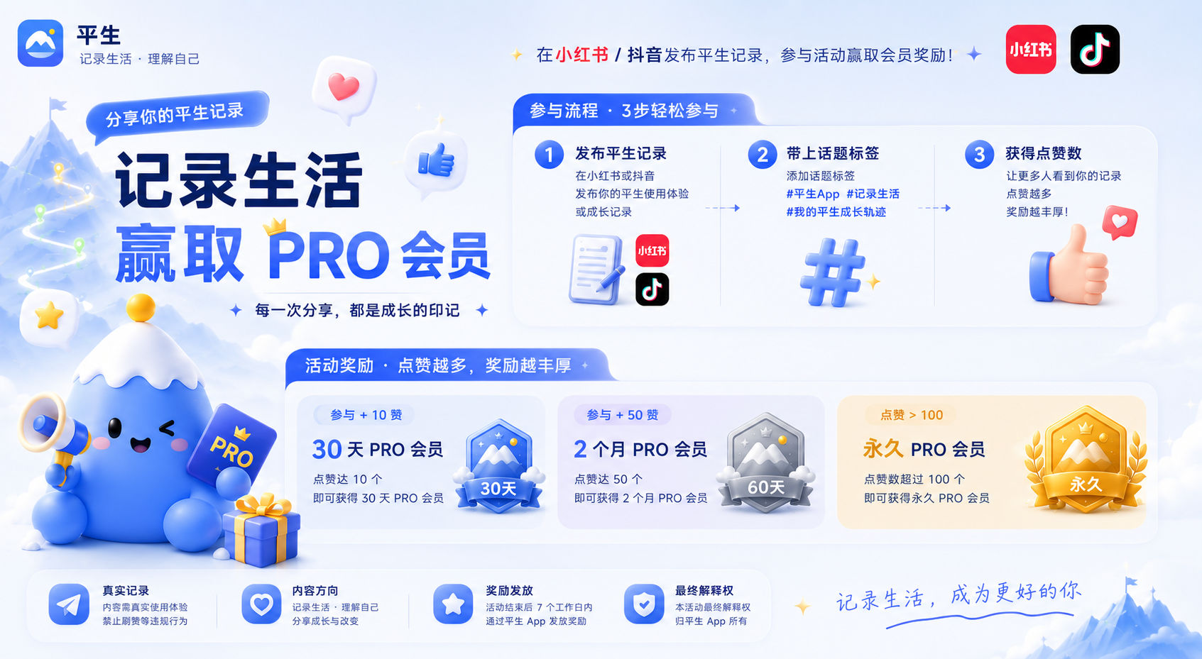 记录生活，赢取 PRO 会员 — 平生活动